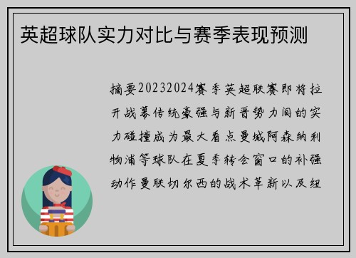 英超球队实力对比与赛季表现预测