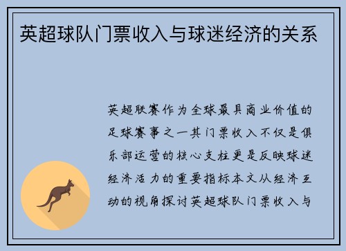 英超球队门票收入与球迷经济的关系