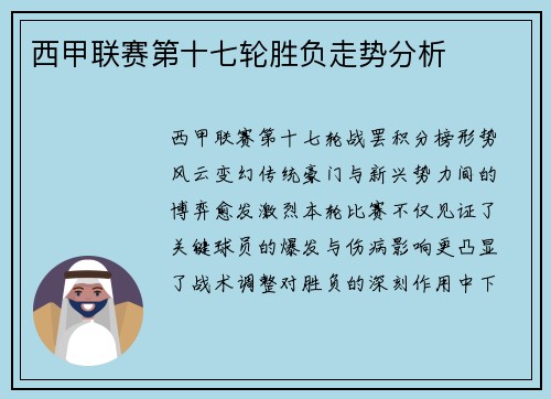 西甲联赛第十七轮胜负走势分析
