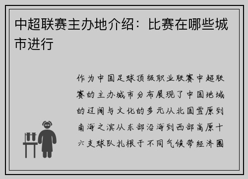 中超联赛主办地介绍：比赛在哪些城市进行