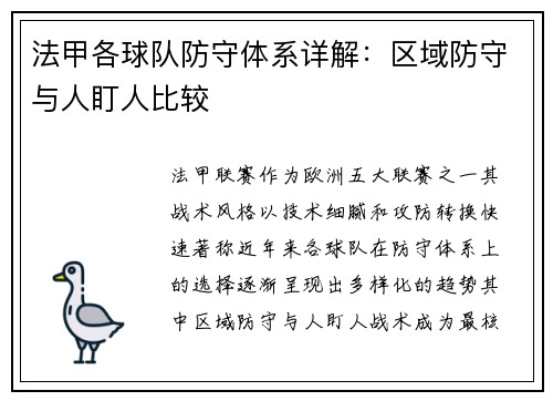 法甲各球队防守体系详解：区域防守与人盯人比较