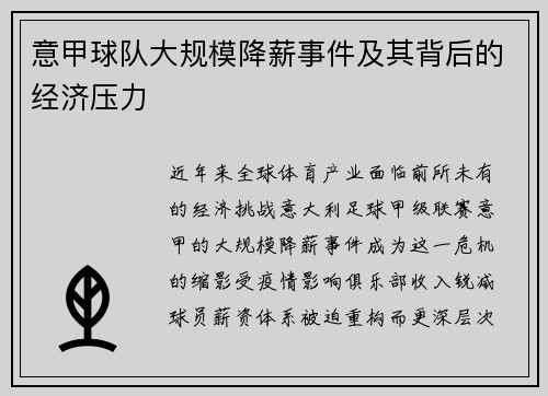意甲球队大规模降薪事件及其背后的经济压力