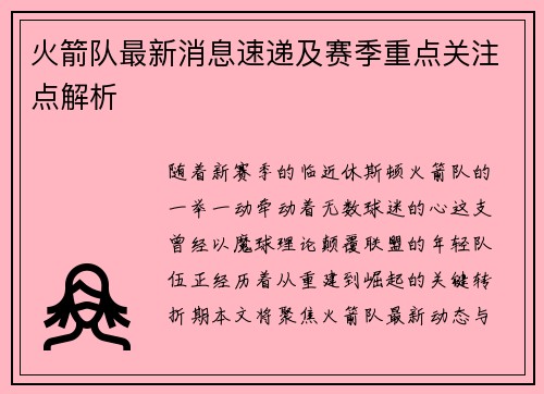 火箭队最新消息速递及赛季重点关注点解析