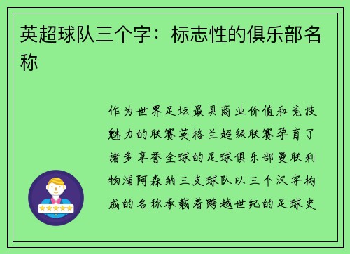 英超球队三个字：标志性的俱乐部名称