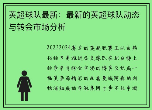 英超球队最新：最新的英超球队动态与转会市场分析