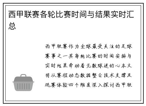 西甲联赛各轮比赛时间与结果实时汇总