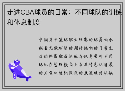 走进CBA球员的日常：不同球队的训练和休息制度