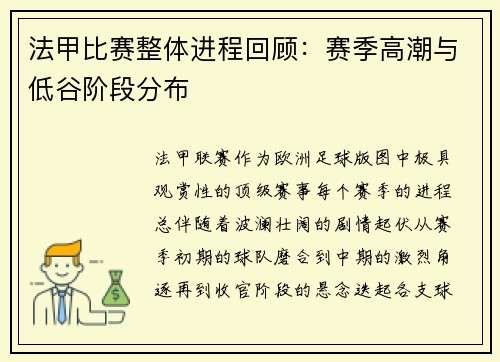 法甲比赛整体进程回顾：赛季高潮与低谷阶段分布