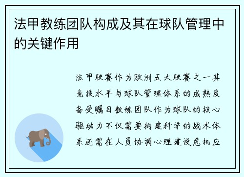 法甲教练团队构成及其在球队管理中的关键作用