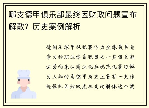 哪支德甲俱乐部最终因财政问题宣布解散？历史案例解析