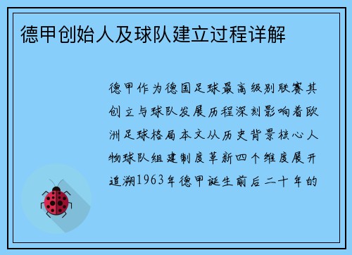 德甲创始人及球队建立过程详解