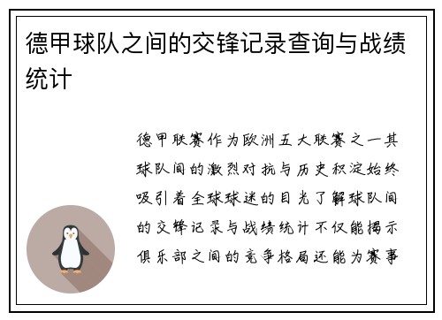 德甲球队之间的交锋记录查询与战绩统计