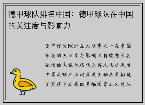 德甲球队排名中国：德甲球队在中国的关注度与影响力