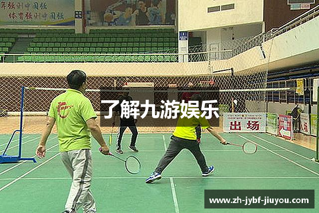 了解九游娱乐